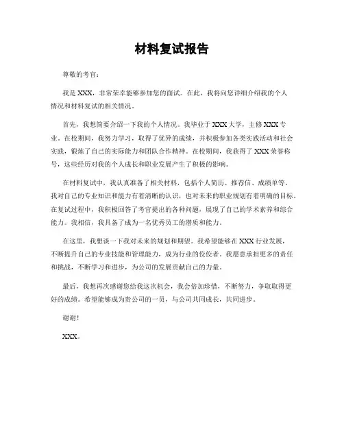材料复试报告