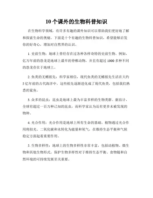 10个课外的生物科普知识