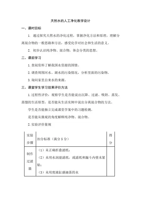 初中化学_天然水的人工净化教学设计学情分析教材分析课后反思