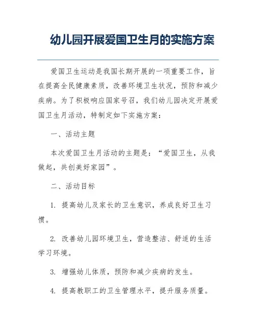 幼儿园开展爱国卫生月的实施方案