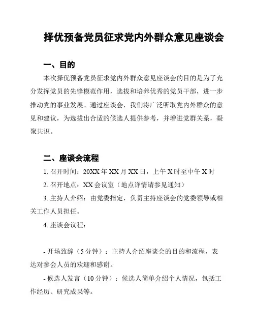 择优预备党员征求党内外群众意见座谈会