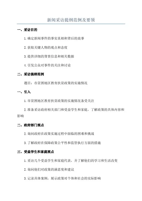 新闻采访提纲范例及要领