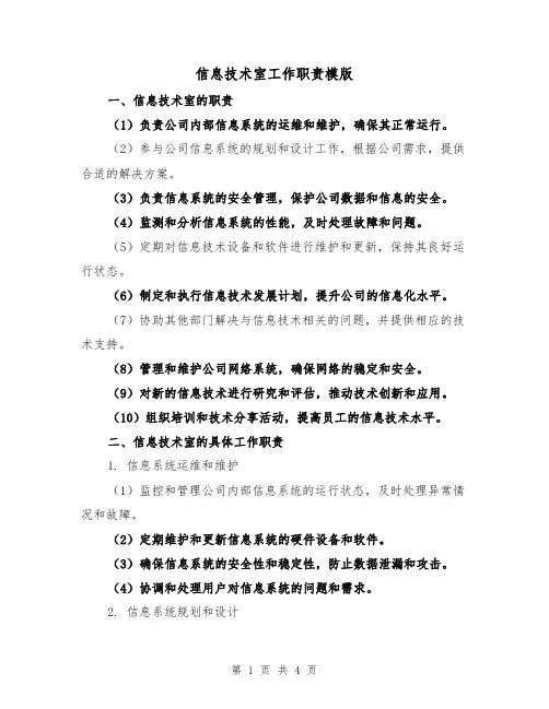 信息技术室工作职责模版(二篇)