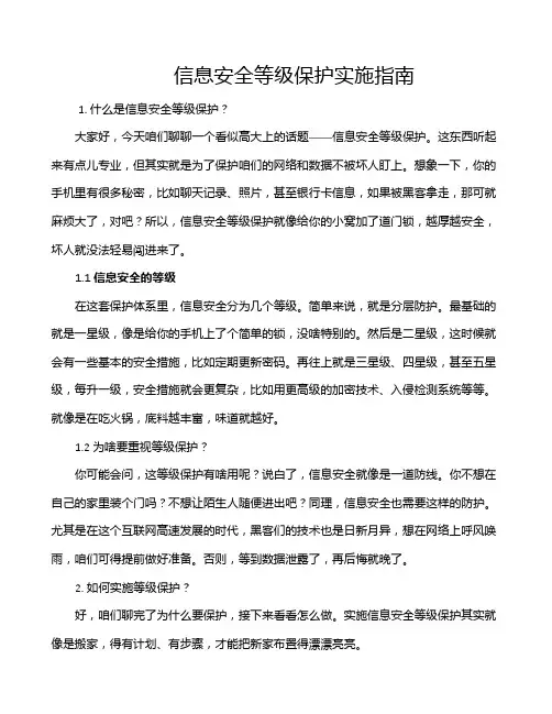 信息安全等级保护实施指南