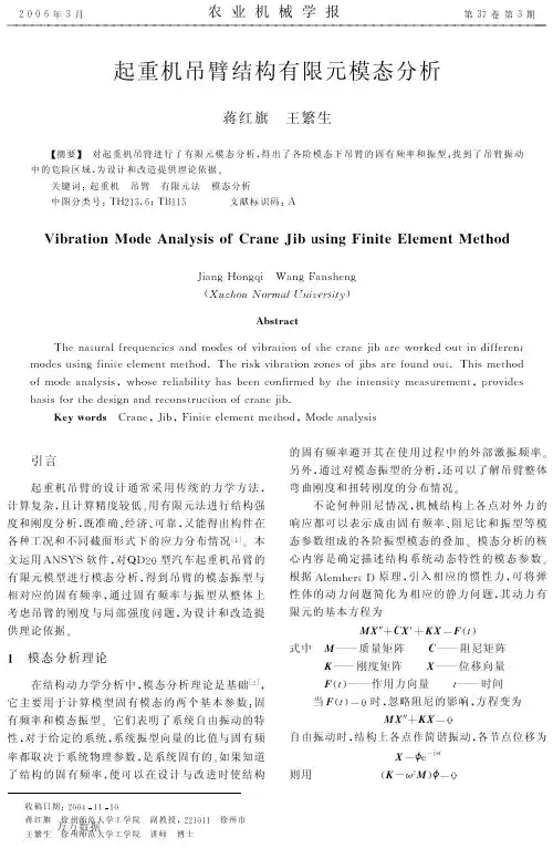 起重机吊臂结构有限元模态分析