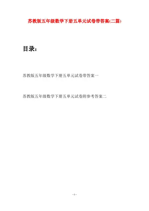 苏教版五年级数学下册五单元试卷带答案(二套)