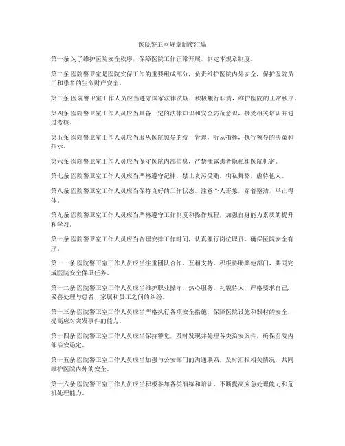 医院警卫室规章制度汇编