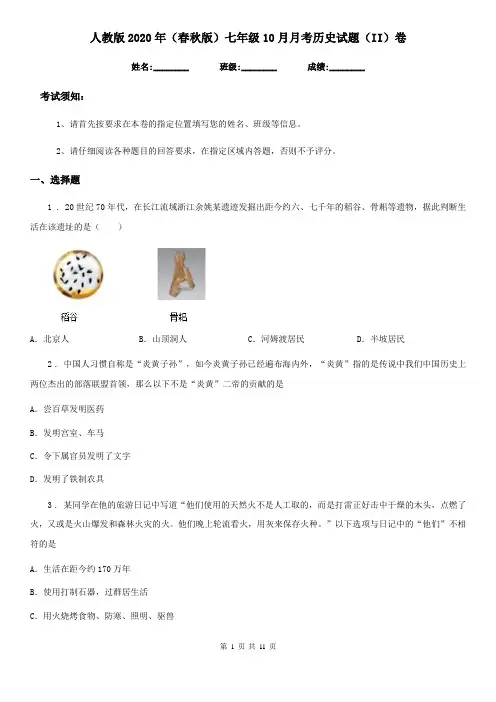 人教版2020年(春秋版)七年级10月月考历史试题(II)卷