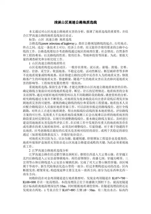 浅谈山区高速公路地质选线