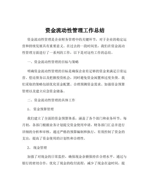 资金流动性管理工作总结