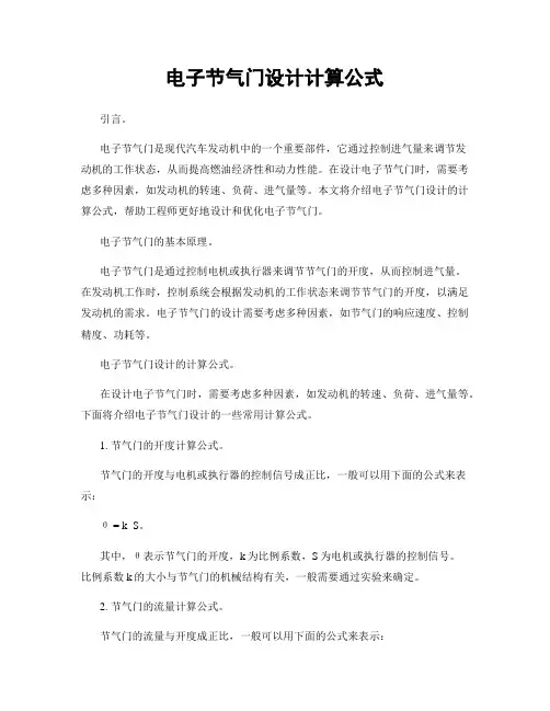 电子节气门设计计算公式