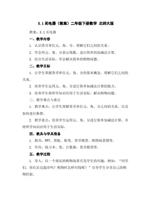 5.1买电器(教案)-二年级下册数学北师大版