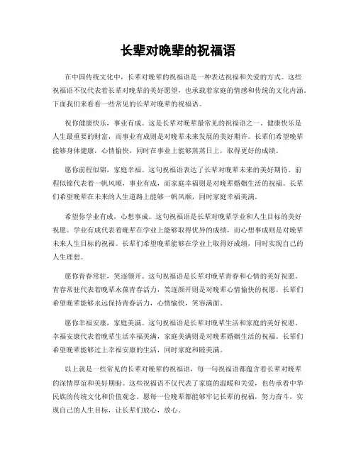 长辈对晚辈的祝福语