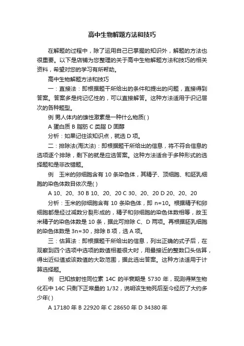 高中生物解题方法和技巧