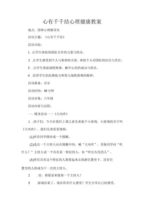 心有千千结心理健康教案