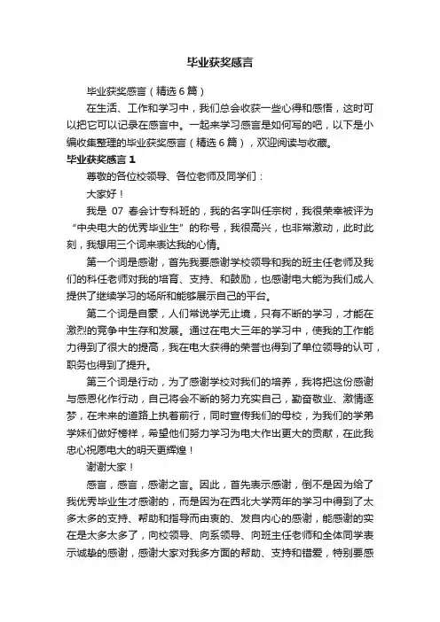 毕业获奖感言（精选6篇）