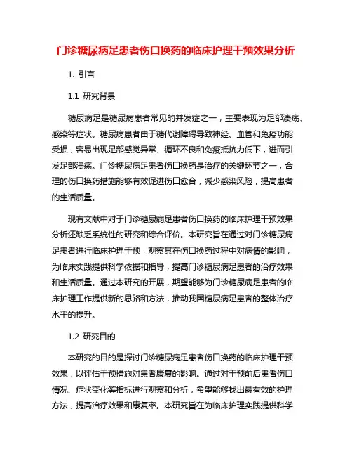门诊糖尿病足患者伤口换药的临床护理干预效果分析