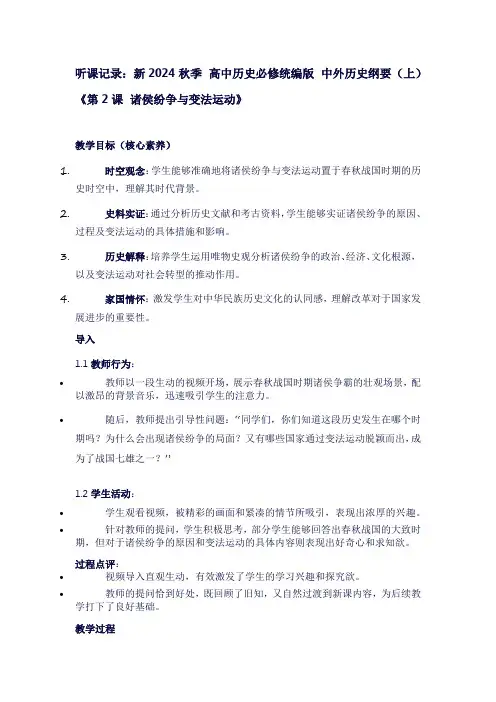 听课记录新2024秋季高中历史必修统编版中外历史纲要(上)《第2课诸侯纷争与变法运动》