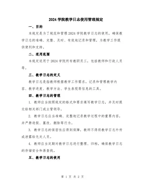 2024学院教学日志使用管理规定