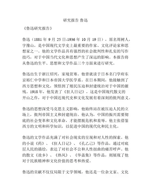 研究报告 鲁迅