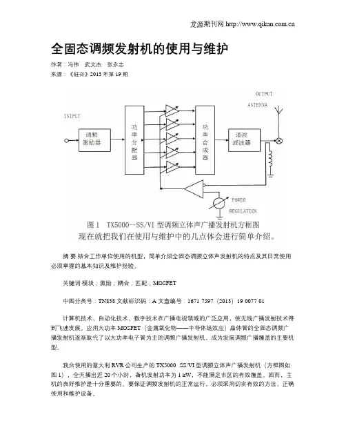 全固态调频发射机的使用与维护
