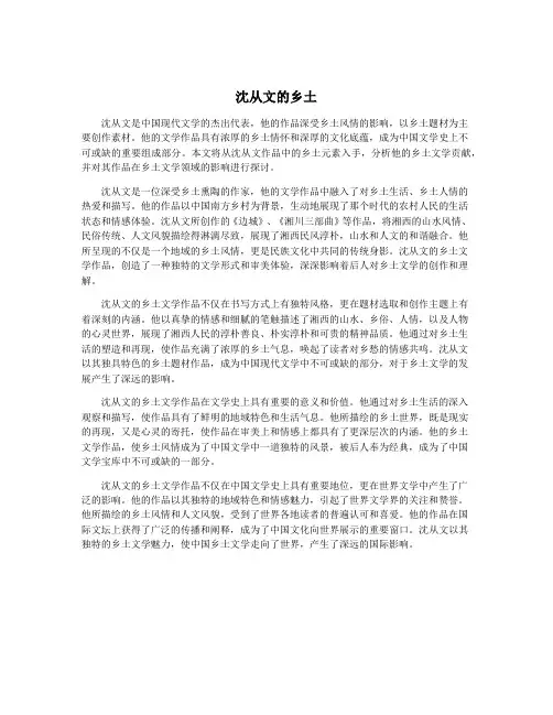 沈从文的乡土