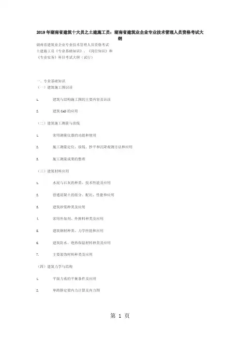 2019年湖南省建筑十大员之土建施工员：湖南省建筑业企业专业技术管理人员资格考试大纲word资料6页