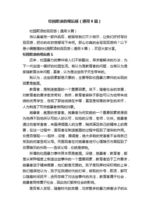 校园欺凌的观后感（通用9篇）
