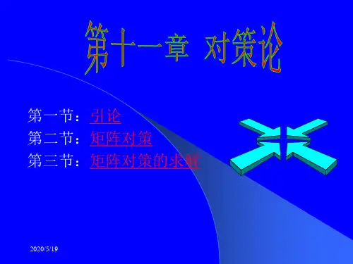 第十一章 对策论(管理运筹学,李军)