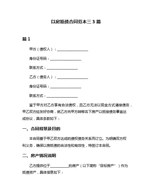 以房抵债合同范本三3篇