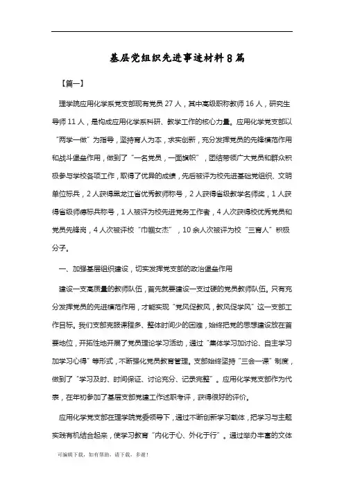 推荐总结-基层党组织先进事迹材料8篇