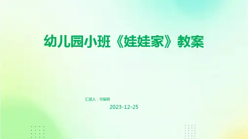 幼儿园小班《娃娃家》教案
