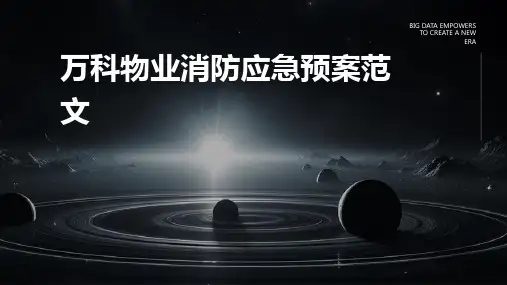 万科物业消防应急预案范文