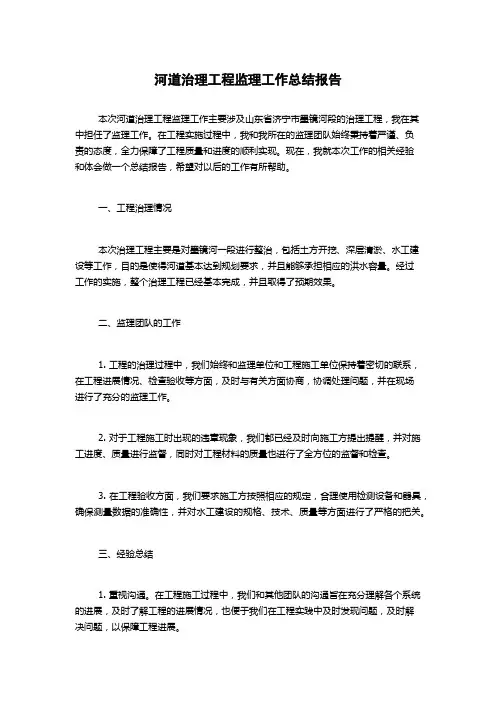 河道治理工程监理工作总结报告