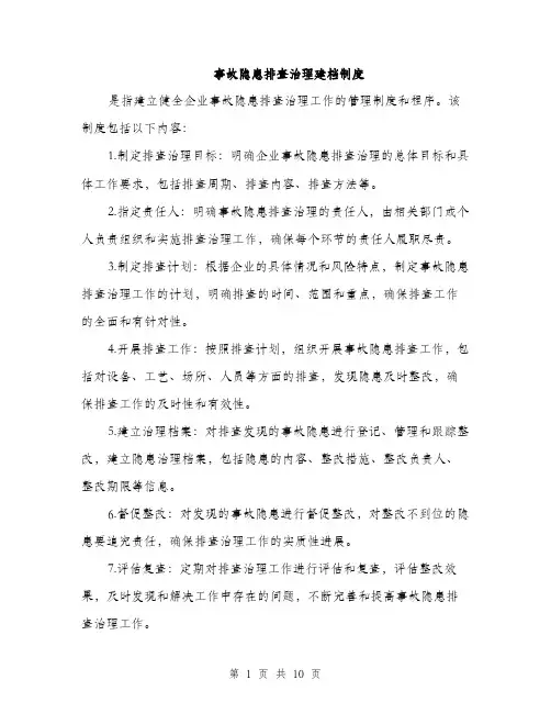 事故隐患排查治理建档制度（3篇）