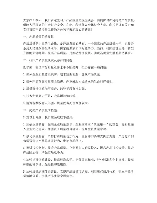 产品质量交流座谈会发言稿