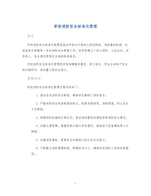学校消防安全标准化管理