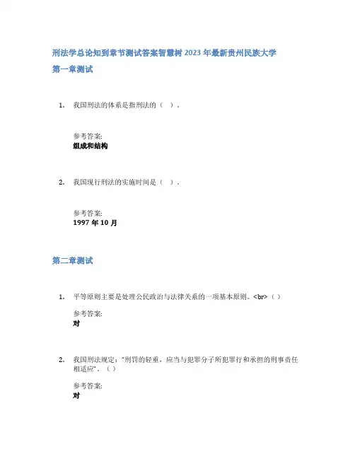 刑法学总论知到章节答案智慧树2023年贵州民族大学
