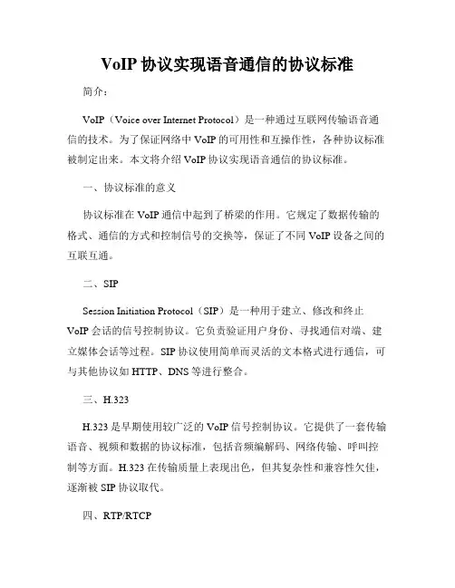VoIP协议实现语音通信的协议标准