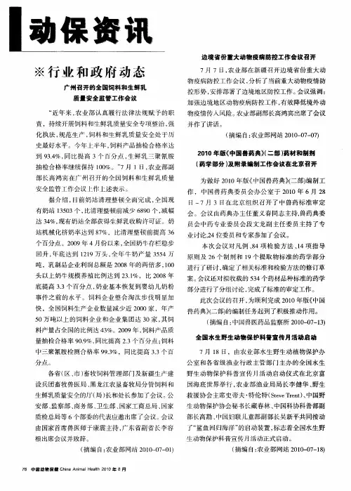 2010年版《中国兽药典》(二部)药材和制剂(药学部分)及附录编制工作会议在北京召开