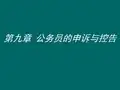 第九章 公务员的申诉与控告