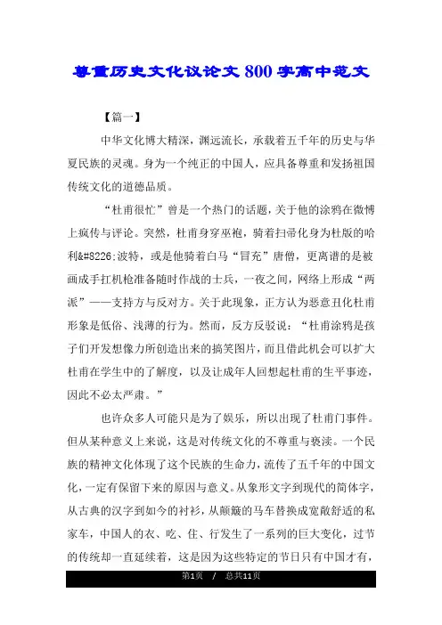 尊重历史文化议论文800字高中范文.doc