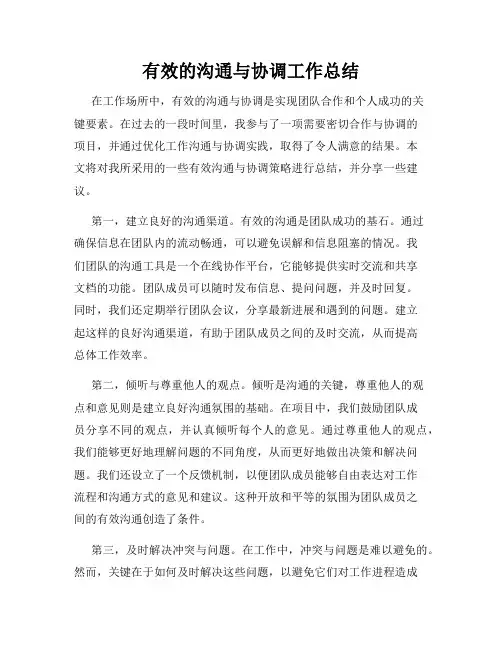 有效的沟通与协调工作总结