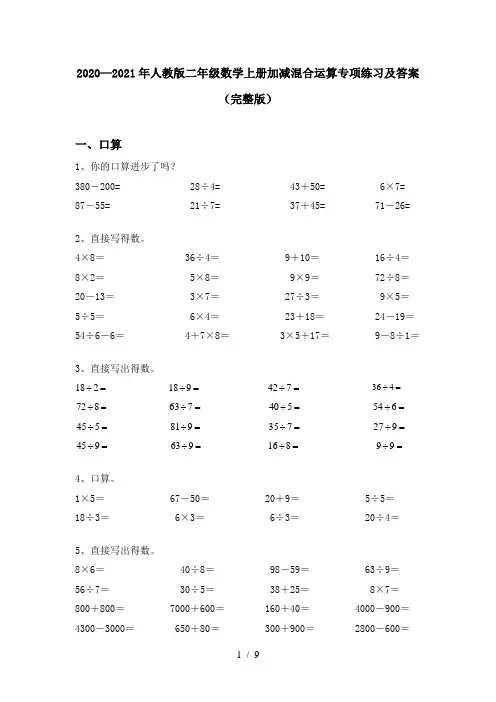2020—2021年人教版二年级数学上册加减混合运算专项练习及答案(完整版)
