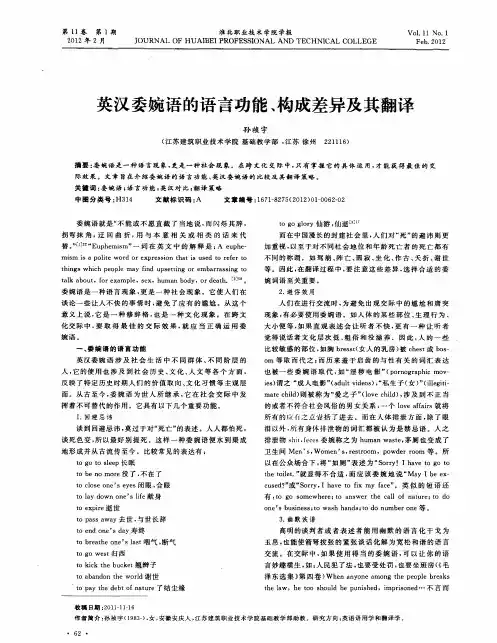 英汉委婉语的语言功能、构成差异及其翻译