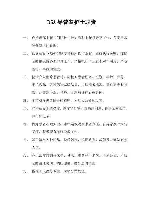DSA导管室护士职责