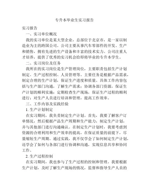 专升本毕业生实习报告