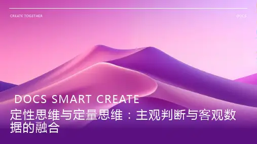 定性思维与定量思维：主观判断与客观数据的融合