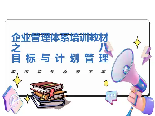 目标与计划管理课件