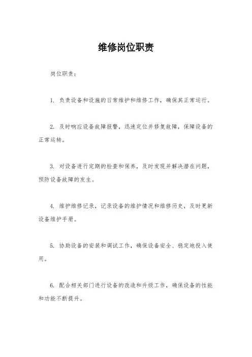 维修岗位职责